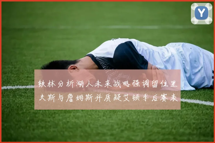 铁林分析湖人未来战略强调留住里夫斯与詹姆斯并质疑艾顿季后赛表现