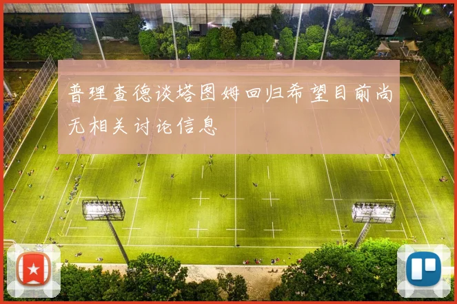 普理查德谈塔图姆回归希望目前尚无相关讨论信息