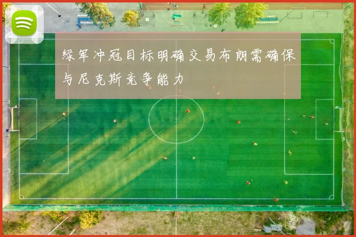 绿军冲冠目标明确交易布朗需确保与尼克斯竞争能力