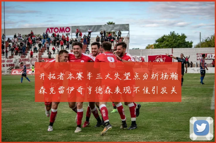 开拓者本赛季三大失望点分析杨瀚森克雷伊奇亨德森表现不佳引发关注