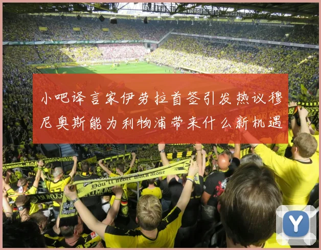 小吧译言家伊劳拉首签引发热议穆尼奥斯能为利物浦带来什么新机遇