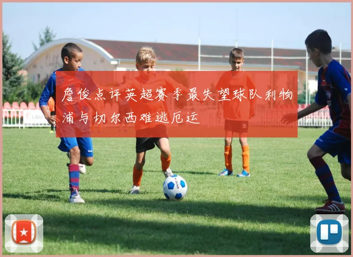 詹俊点评英超赛季最失望球队利物浦与切尔西难逃厄运