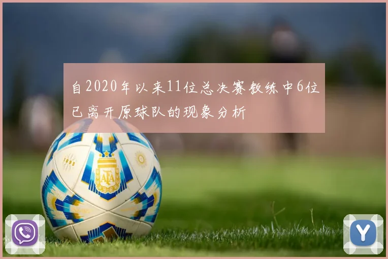 自2020年以来11位总决赛教练中6位已离开原球队的现象分析