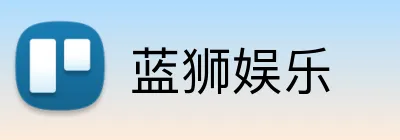蓝狮娱乐 Logo
