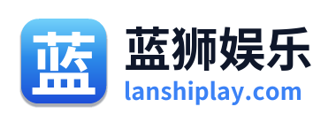 蓝狮娱乐